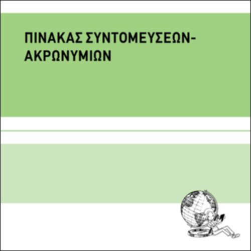 ΠΙΝΑΚΑΣ ΣΥΝΤΟΜΕΥΣΕΩΝ_icon