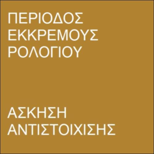 Ερώτηση αντιστοίχισης – Πότε το ρολόι πάει λάθος;_icon
