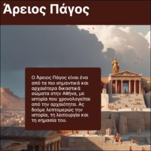 Άρειος Πάγος_icon