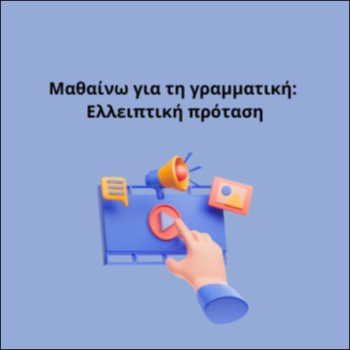 Μαθαίνω για τη γραμματική: Ελλειπτική πρόταση_icon