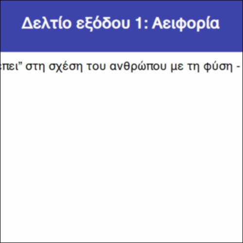 Δελτίο εξόδου 1: Αειφορία_icon