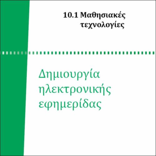 ΔΗΜΙΟΥΡΓΙΑ ΗΛΕΚΤΡΟΝΙΚΗΣ ΕΦΗΜΕΡΙΔΑΣ_icon