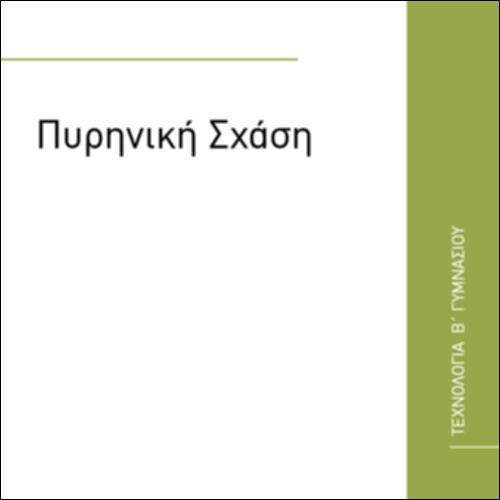 ΠΥΡΗΝΙΚΗ ΣΧΑΣΗ_icon