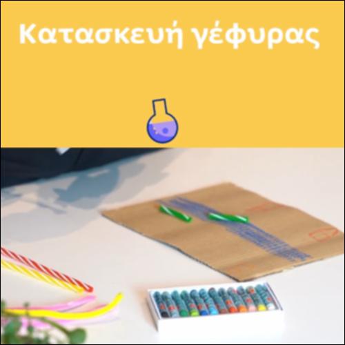 Κατασκευή γέφυρας_icon