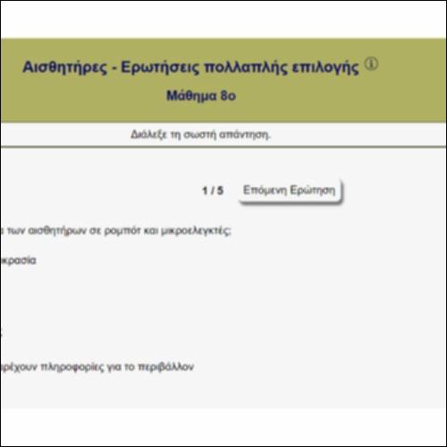 Αισθητήρες - Ερωτήσεις πολλαπλής επιλογής_icon