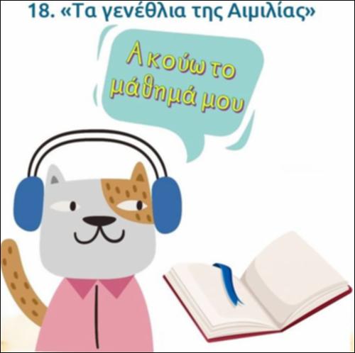 Ακούω και διαβάζω το μάθημα της ημέρας:  