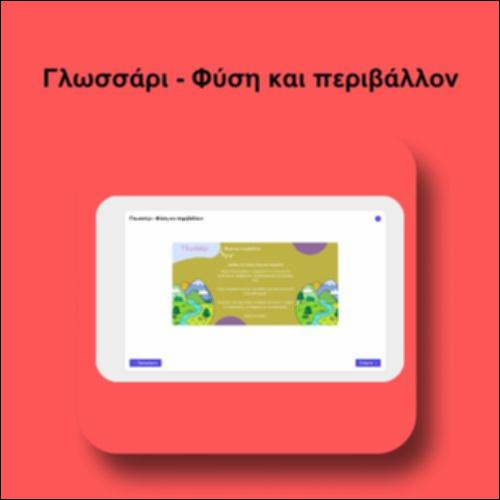 Γλωσσάρι - Φύση και περιβάλλον_icon