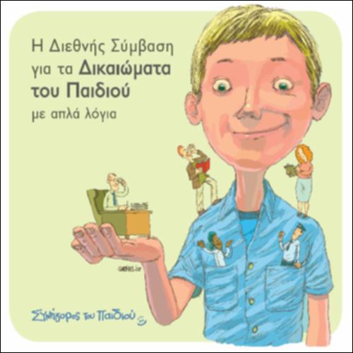 Η Διεθνής Σύμβαση για τα Δικαιώματα του Παιδιού_icon
