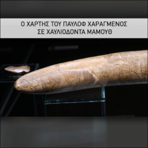 Ο ΧΑΡΤΗΣ ΤΟΥ ΠΑΥΛΟΦ ΧΑΡΑΓΜΕΝΟΣ ΣΕ ΧΑΥΛΙΟΔΟΝΤΑ ΜΑΜΟΥΘ_icon