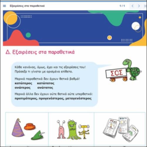 Ελλειπτικά και ανώμαλα παραθετικά επιθέτων_icon