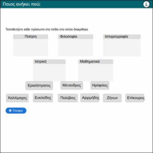 Ποιος ανήκει πού;_icon