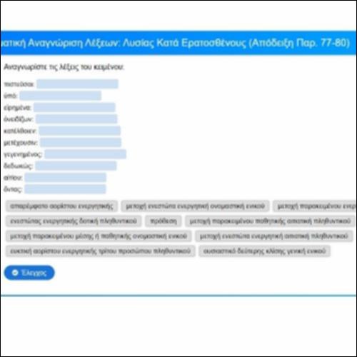 Γραμματική αναγνώριση: Λυσίας, Κατά Ερατοσθένους, Απόδειξη, παρ. 77-80_icon