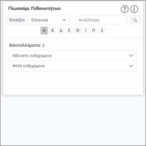 Γλωσσάρι Πιθανοτήτων_icon