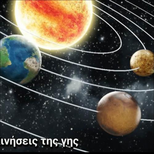 ΚΙΝΗΣΕΙΣ ΤΗΣ ΓΗΣ_icon