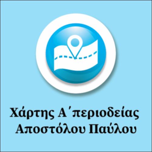 Χάρτης Α΄ Περιοδείας Αποστόλου Παύλου_εικονίδιο