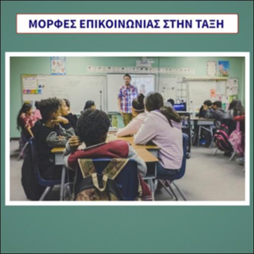 Μορφές επικοινωνίας στην τάξη_icon