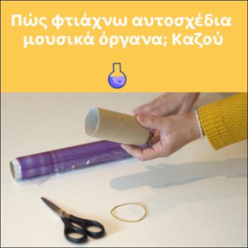 Πώς φτιάχνω αυτοσχέδια μουσικά όργανα; Καζού_icon