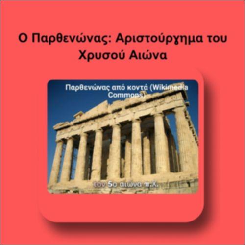 Ο Παρθενώνας: Αριστούργημα του Χρυσού Αιώνα_icon