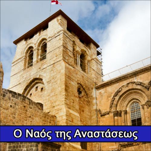 Ο Ναός της Αναστάσεως_icon