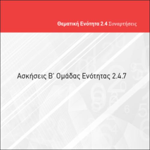ΑΣΚΗΣΕΙΣ Β' ΟΜΑΔΑΣ ΕΝΟΤΗΤΑΣ 2.4.7_icon