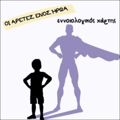Ο ΕΝΝΟΙΟΛΟΓΙΚΟΣ ΧΑΡΤΗΣ ΤΟΥ ΗΡΩΙΣΜΟΥ_icon