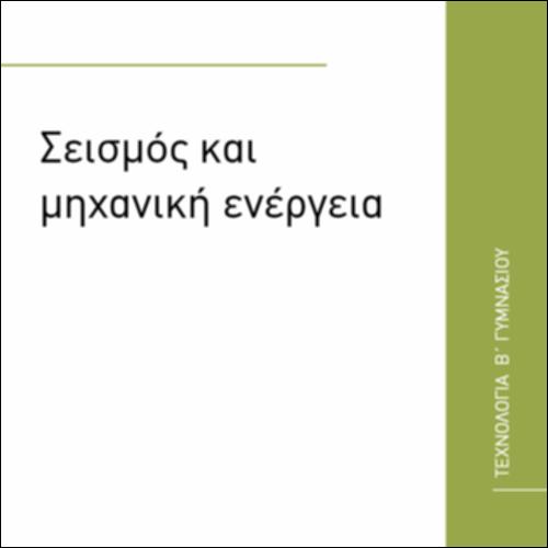 ΣΕΙΣΜΟΣ ΚΑΙ ΜΗΧΑΝΙΚΗ ΕΝΕΡΓΕΙΑ_εικονίδιο