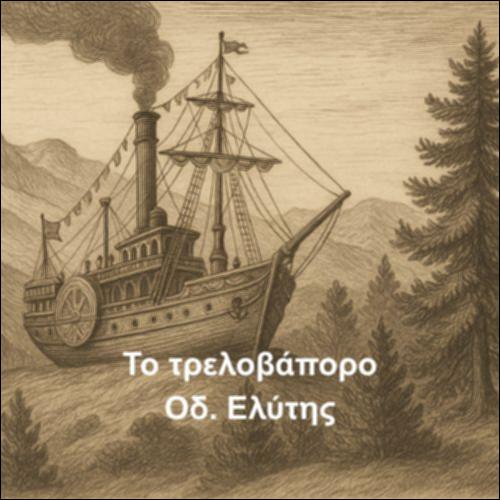 Μελοποιημένη ποίηση: Το τρελοβάπορο_icon