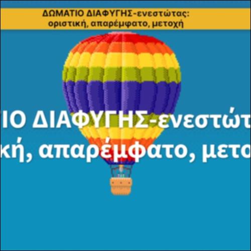Δωμάτιο διαφυγής- Ενεστώτας: Οριστική, Απαρέμφατο, Μετοχή_icon