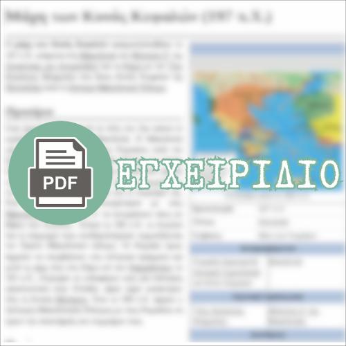 Η ΜΑΧΗ ΤΩΝ ΚΥΝΟΣ ΚΕΦΑΛΩΝ (197 π.Χ.) (html οδηγός / διδακτικό εγχειρίδιο)_icon