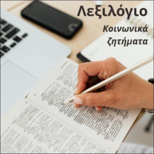 Λεξιλόγιο (Κοινωνικά ζητήματα, συνώνυμα)_icon