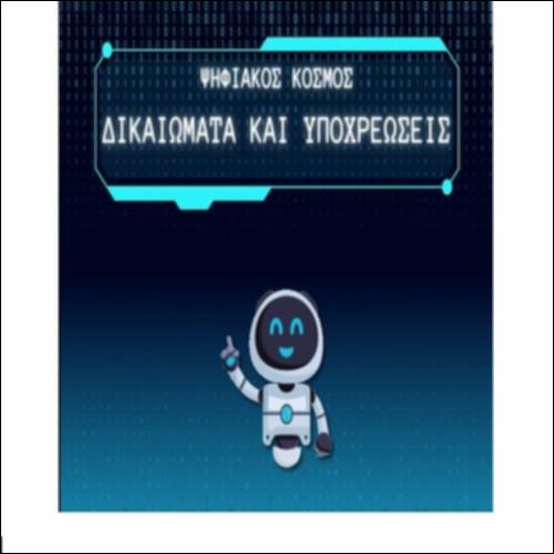 Ψηφιακός Κόσμος_icon