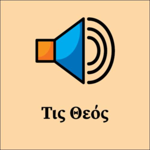 Τις Θεός μέγας_icon