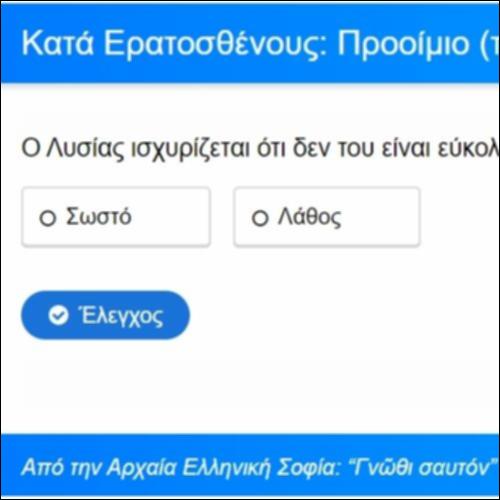 Ερώτηση κατανόησης: Λυσίας, Κατά Ερατοσθένους (Προοίμιο 1-3)_icon