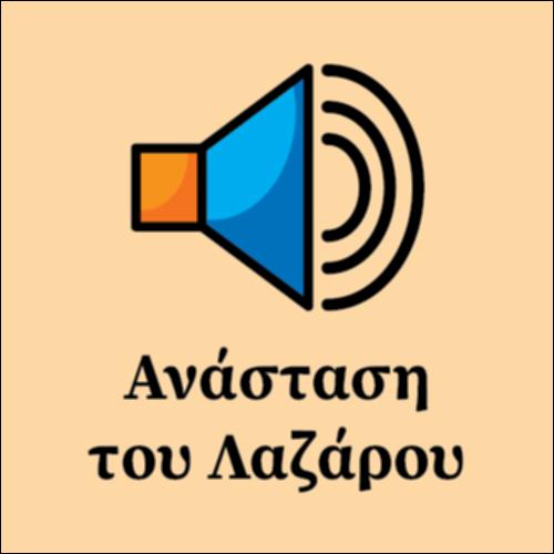 Ανάσταση του Λαζάρου_εικονίδιο