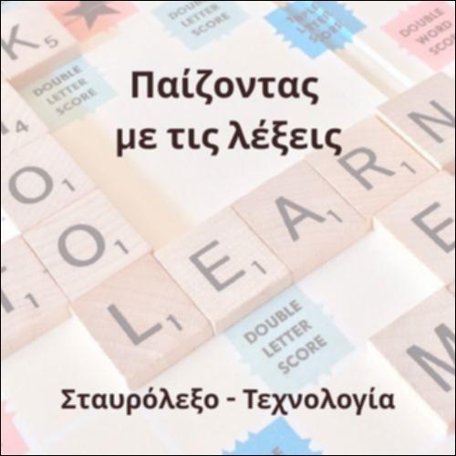 Σταυρόλεξο (τεχνολογία)_icon