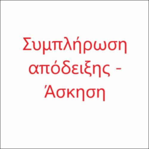 Συμπλήρωση απόδειξης σε στήλες_icon