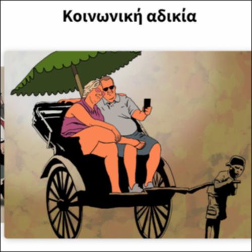 Κοινωνική αδικία_icon
