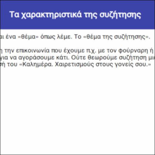 Τα χαρακτηριστικά της συζήτησης_icon
