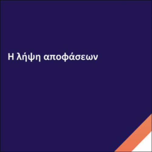 Η λήψη αποφάσεων_icon