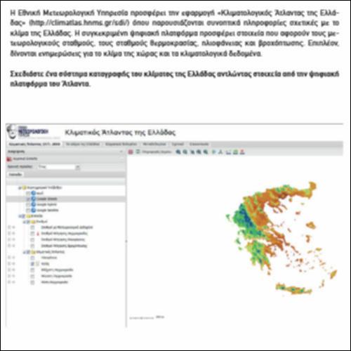 ΚΛΙΜΑΤΟΛΟΓΙΚΟΣ ΑΤΛΑΝΤΑΣ ΕΛΛΑΔΑΣ_εικονίδιο