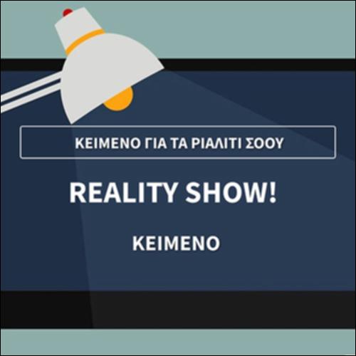 Κείμενο για τα ριάλιτι σόου_icon