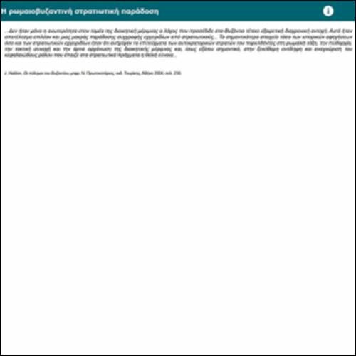 Η ρωμαιοβυζαντινή στρατιωτική παράδοση_icon