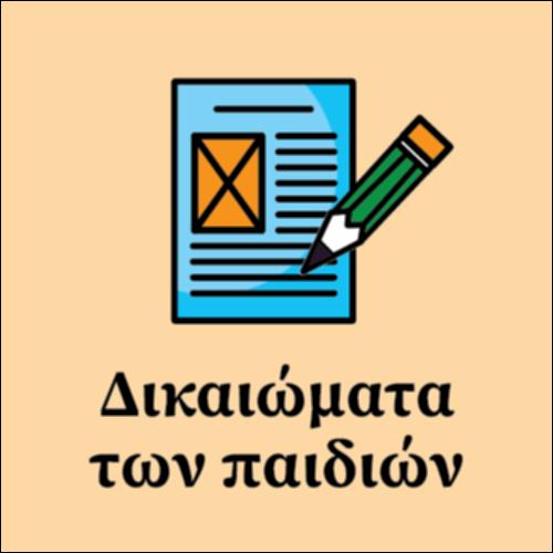 Τα δικαιώματα των παιδιών_εικονίδιο