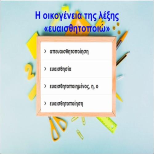 Η οικογένεια της λέξης «ευαισθητοποιώ»_icon