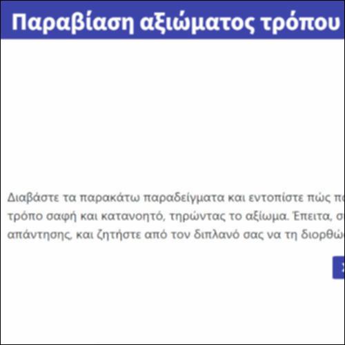 Παραβίαση αξιώματος τρόπου_icon