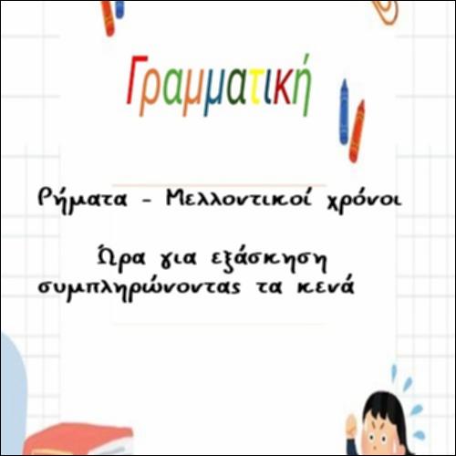 Μελλοντικοί χρόνοι_icon