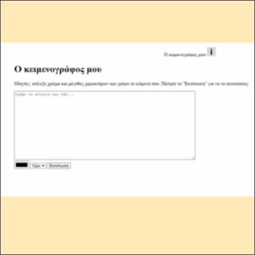 Ο κειμενογράφος μου_εικονίδιο