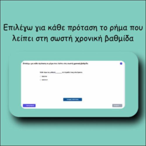 Επιλέγω για κάθε πρόταση το ρήμα που λείπει στη σωστή χρονική βαθμίδα_icon
