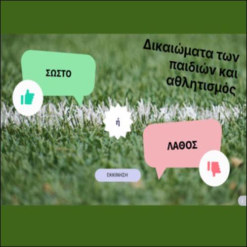 Δικαιώματα των παιδιών και αθλητισμός (Κουίζ)_icon