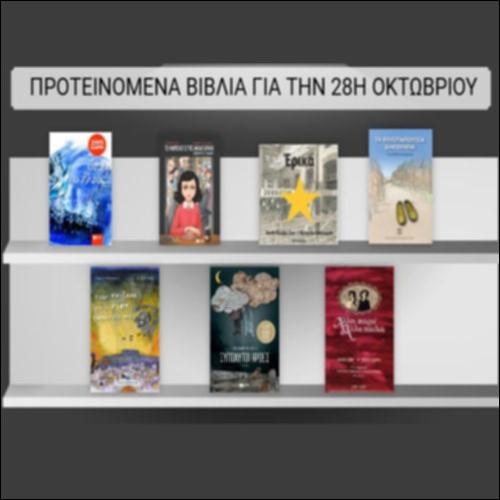 Προτεινόμενα βιβλία για την 28η Οκτωβρίου_icon